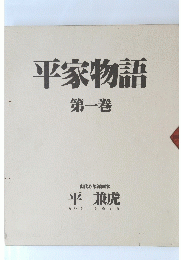 平家物語　第一巻