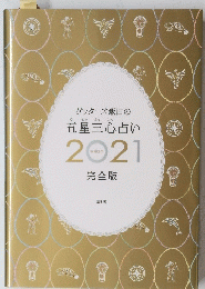 ゲッターズ飯田の五星三心占い　2021年