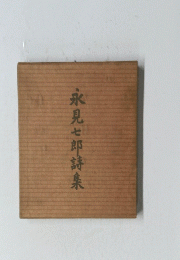 永見七郎詩集