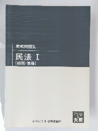 実戦問題集　民法　I　総則・物権