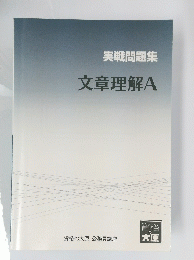 実戦問題集文章理解A