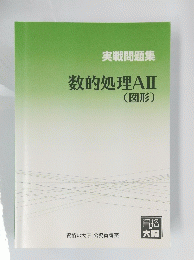 実戦問題集数的処理AⅡ(図形)
