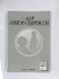 TEXT 人物試験 ・ 面接試験対策
