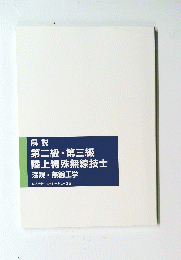 解説　第二級・第三級　陸上特殊無線技士法規・無線工学