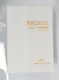 関西学院大学　2018年度 入学試験問題集
