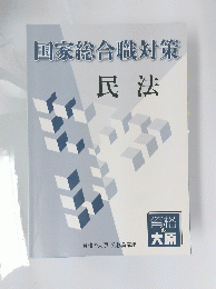 国家総合職対策　民法