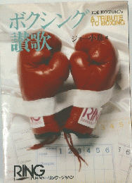 ボクシング讃歌
