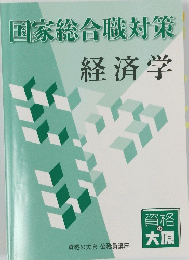 国家総合職対策 経済学