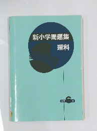 新小学問題集　理科小学6年