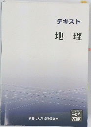 テキスト　地理