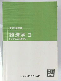 実戦問題集　経済学Ⅱ(マクロ経済学)