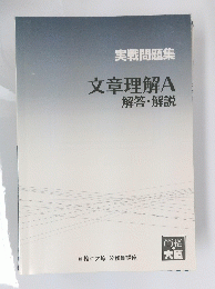 実戦問題集　文章理解　A　解答・解説