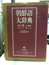 朝鮮語大辞典