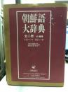 朝鮮語大辞典 上下揃