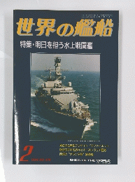 世界の艦船　特集・明日を担う水上戦闘艦1994年2月号