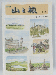山と旅　第1集