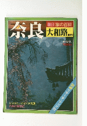 朝日 旅の百科　奈良　大和路 南部