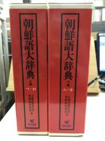 朝鮮語大辞典