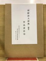 朝鮮語大辞典