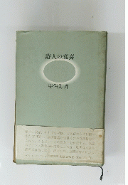 詩人の変奏