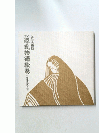 五島美術館　源氏物語絵巻