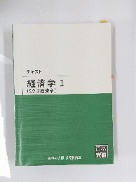 経済学　I　(ミクロ経済学)