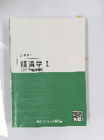 経済学　I　(ミクロ経済学)
