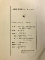 朝鮮語大辞典