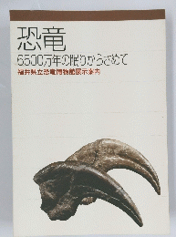 恐竜 6500万年の眠りからさめて福井県立恐竜博物館展示案内