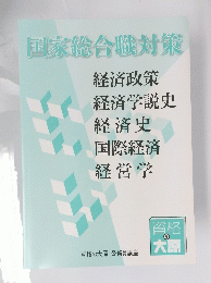 国家総合職対策