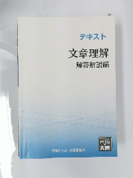 テキスト文章理解解答解説編