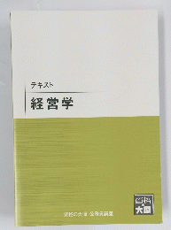 テキスト経営学