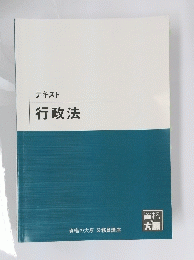 テキスト行政法