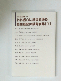 われ虚心に経営を語る 塾生経営体験発表集 [IX]