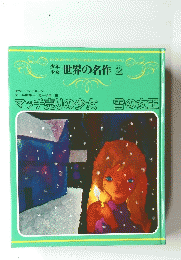 世界の名作　2　マッチ売りの少女　雪の女王