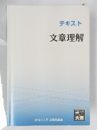 テキスト文章理解