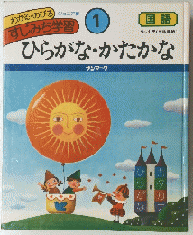 すじみち学習　1　国語　ひらがな・かたかな