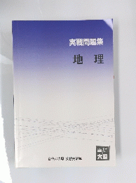 実戦問題集 地理