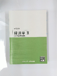 テキスト　経済学Ⅱ(マクロ経済学)