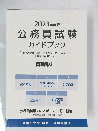 公務員試験ガイドブック　2023年度版