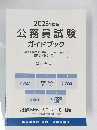 公務員試験ガイドブック　2023年度版