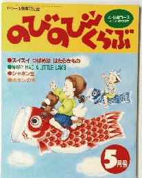 のびのびくらぷ5月号