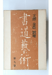 書道芸術　第九巻