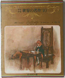 世界の名作10　小公子