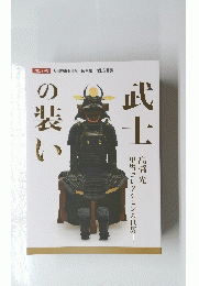 武士の装い