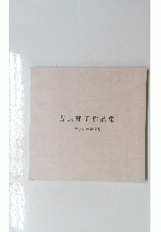 古長瑤子作品集　1975~2005