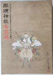 那須神社名宝展　平成24年度大田原市那須与一伝承館特別企画展