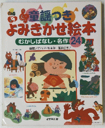 童謡つき　よみきかせ絵本　むかしばなし・名作24