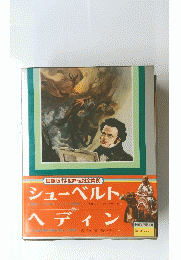 国際版 世界伝記全集20　シューベルト、ヘ デ ィ ン