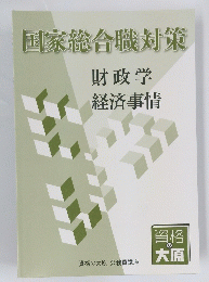 国家総合職対策　財政学　経済事情